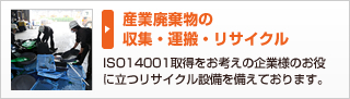 産業廃棄物の収集・運搬・リサイクル