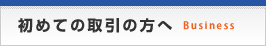 初めての取引の方へ